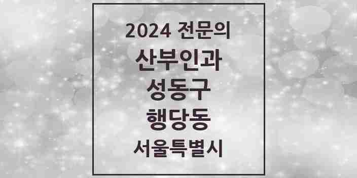 2024 행당동 산부인과 전문의 의원·병원 모음 3곳 | 서울특별시 성동구 추천 리스트