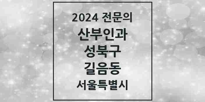 2024 길음동 산부인과 전문의 의원·병원 모음 3곳 | 서울특별시 성북구 추천 리스트