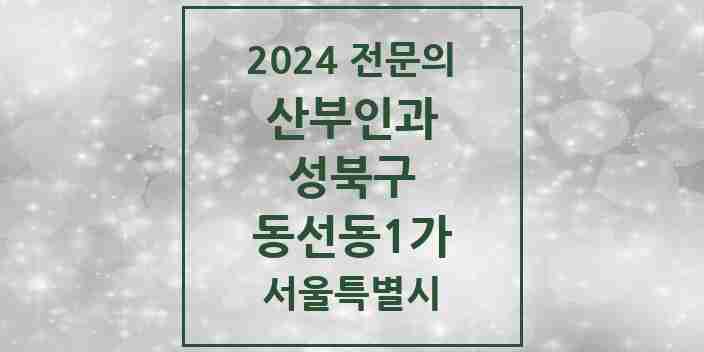 2024 동선동1가 산부인과 전문의 의원·병원 모음 1곳 | 서울특별시 성북구 추천 리스트