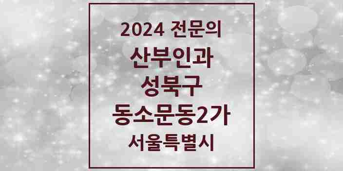 2024 동소문동2가 산부인과 전문의 의원·병원 모음 1곳 | 서울특별시 성북구 추천 리스트