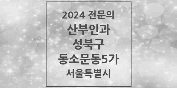 2024 동소문동5가 산부인과 전문의 의원·병원 모음 1곳 | 서울특별시 성북구 추천 리스트