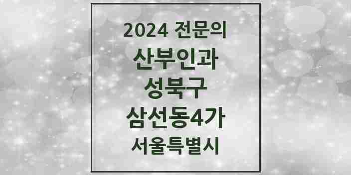 2024 삼선동4가 산부인과 전문의 의원·병원 모음 1곳 | 서울특별시 성북구 추천 리스트