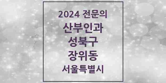 2024 장위동 산부인과 전문의 의원·병원 모음 1곳 | 서울특별시 성북구 추천 리스트