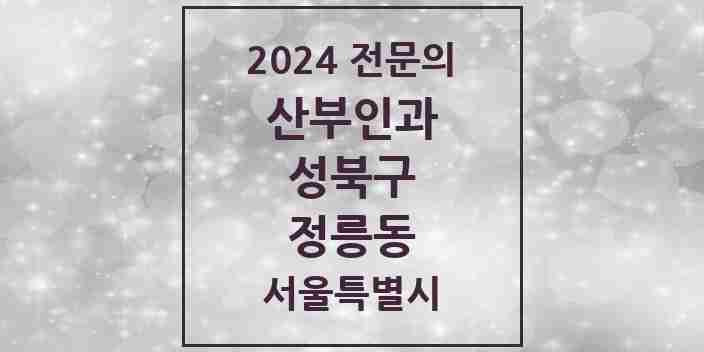 2024 정릉동 산부인과 전문의 의원·병원 모음 2곳 | 서울특별시 성북구 추천 리스트