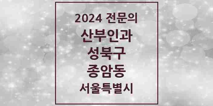 2024 종암동 산부인과 전문의 의원·병원 모음 2곳 | 서울특별시 성북구 추천 리스트