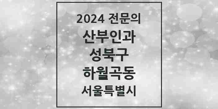 2024 하월곡동 산부인과 전문의 의원·병원 모음 4곳 | 서울특별시 성북구 추천 리스트