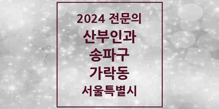 2024 가락동 산부인과 전문의 의원·병원 모음 7곳 | 서울특별시 송파구 추천 리스트