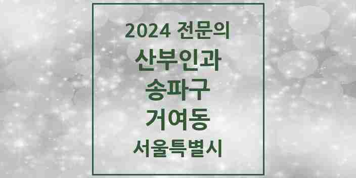 2024 거여동 산부인과 전문의 의원·병원 모음 2곳 | 서울특별시 송파구 추천 리스트