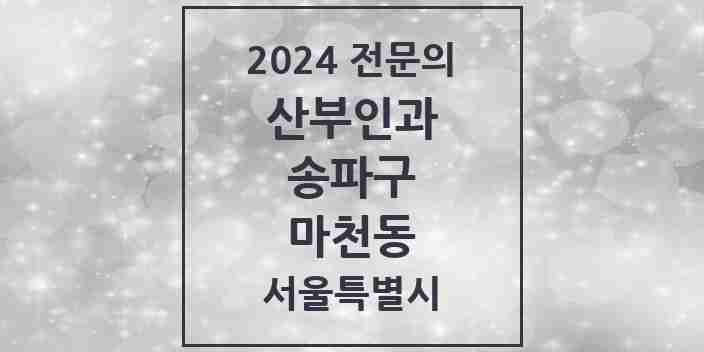 2024 마천동 산부인과 전문의 의원·병원 모음 2곳 | 서울특별시 송파구 추천 리스트