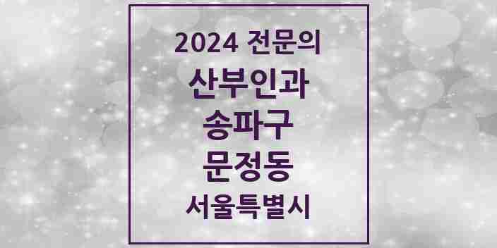 2024 문정동 산부인과 전문의 의원·병원 모음 6곳 | 서울특별시 송파구 추천 리스트