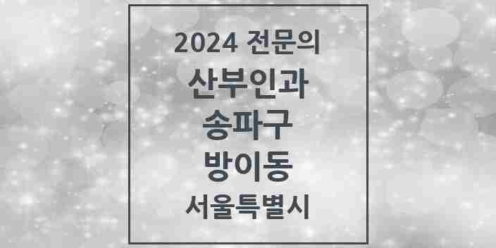 2024 방이동 산부인과 전문의 의원·병원 모음 5곳 | 서울특별시 송파구 추천 리스트