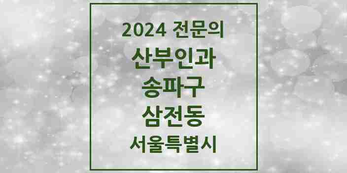 2024 삼전동 산부인과 전문의 의원·병원 모음 2곳 | 서울특별시 송파구 추천 리스트