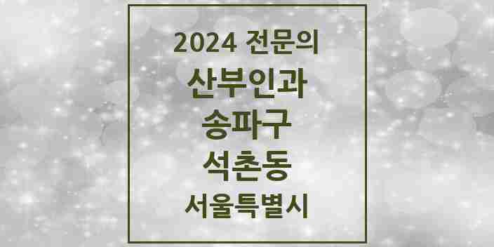 2024 석촌동 산부인과 전문의 의원·병원 모음 2곳 | 서울특별시 송파구 추천 리스트