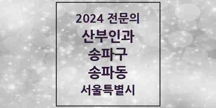 2024 송파동 산부인과 전문의 의원·병원 모음 1곳 | 서울특별시 송파구 추천 리스트