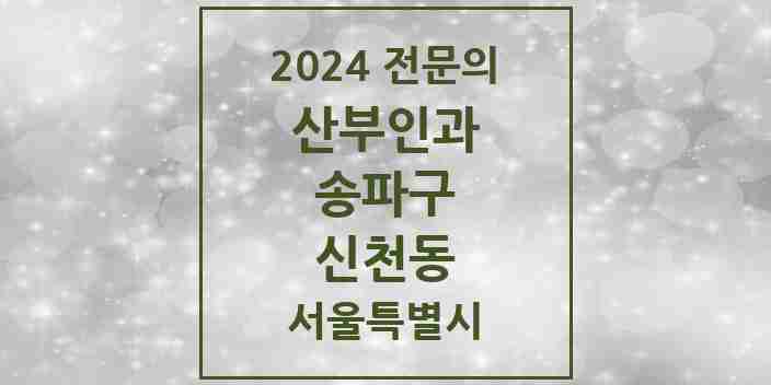 2024 신천동 산부인과 전문의 의원·병원 모음 8곳 | 서울특별시 송파구 추천 리스트