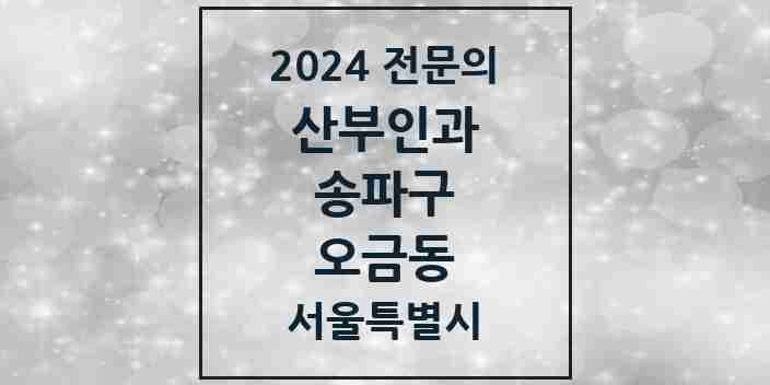 2024 오금동 산부인과 전문의 의원·병원 모음 1곳 | 서울특별시 송파구 추천 리스트