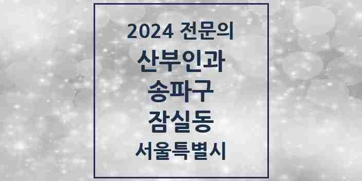 2024 잠실동 산부인과 전문의 의원·병원 모음 6곳 | 서울특별시 송파구 추천 리스트