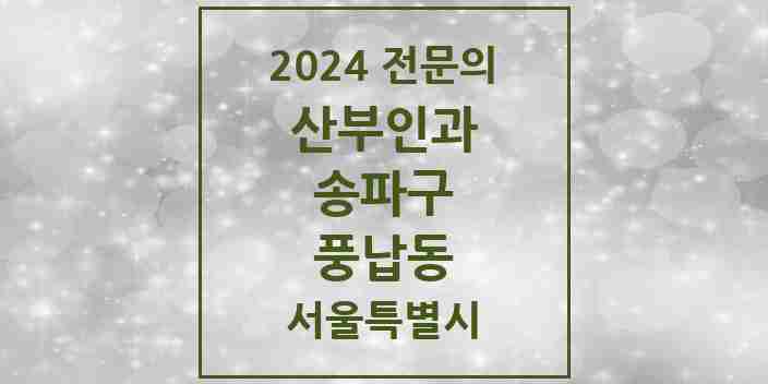 2024 풍납동 산부인과 전문의 의원·병원 모음 1곳 | 서울특별시 송파구 추천 리스트