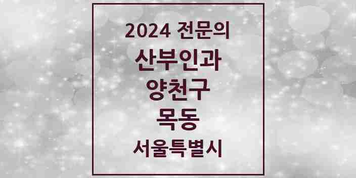 2024 목동 산부인과 전문의 의원·병원 모음 9곳 | 서울특별시 양천구 추천 리스트