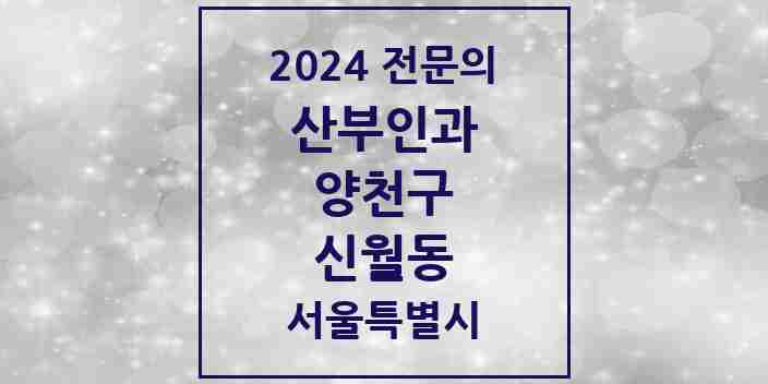 2024 신월동 산부인과 전문의 의원·병원 모음 4곳 | 서울특별시 양천구 추천 리스트