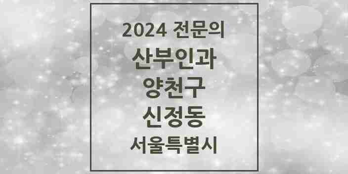 2024 신정동 산부인과 전문의 의원·병원 모음 9곳 | 서울특별시 양천구 추천 리스트