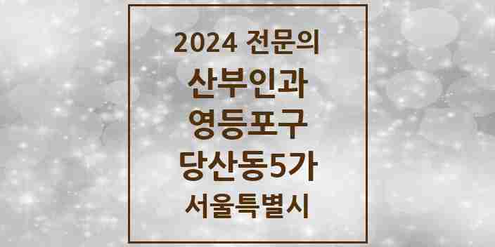 2024 당산동5가 산부인과 전문의 의원·병원 모음 2곳 | 서울특별시 영등포구 추천 리스트