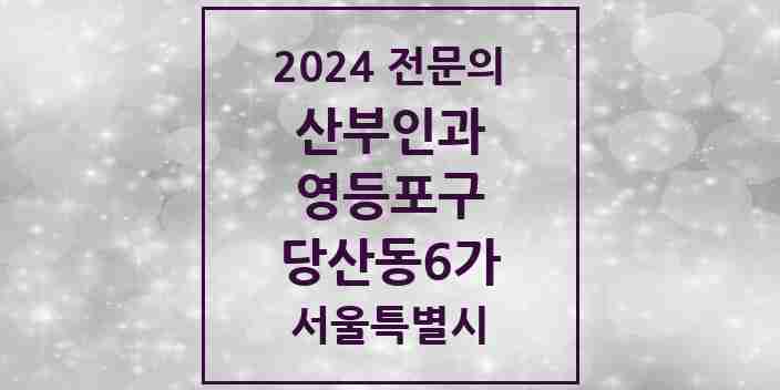 2024 당산동6가 산부인과 전문의 의원·병원 모음 2곳 | 서울특별시 영등포구 추천 리스트