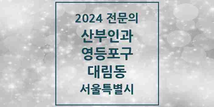 2024 대림동 산부인과 전문의 의원·병원 모음 6곳 | 서울특별시 영등포구 추천 리스트