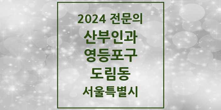 2024 도림동 산부인과 전문의 의원·병원 모음 1곳 | 서울특별시 영등포구 추천 리스트