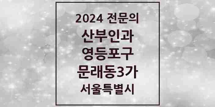 2024 문래동3가 산부인과 전문의 의원·병원 모음 1곳 | 서울특별시 영등포구 추천 리스트