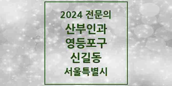 2024 신길동 산부인과 전문의 의원·병원 모음 5곳 | 서울특별시 영등포구 추천 리스트