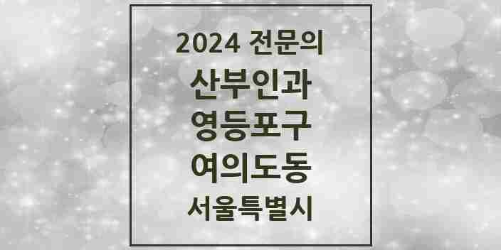 2024 여의도동 산부인과 전문의 의원·병원 모음 7곳 | 서울특별시 영등포구 추천 리스트