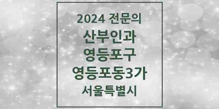 2024 영등포동3가 산부인과 전문의 의원·병원 모음 2곳 | 서울특별시 영등포구 추천 리스트