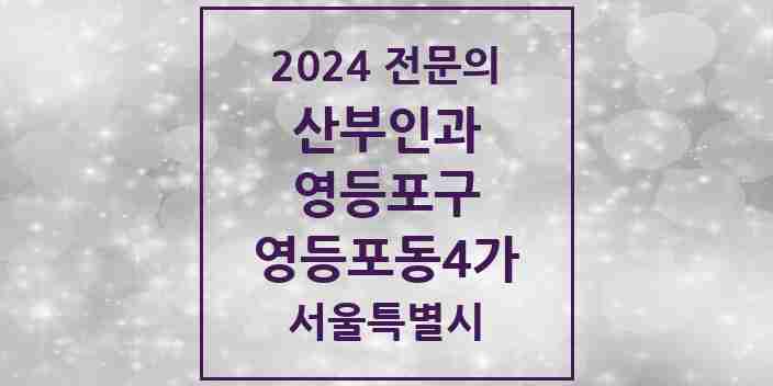 2024 영등포동4가 산부인과 전문의 의원·병원 모음 2곳 | 서울특별시 영등포구 추천 리스트