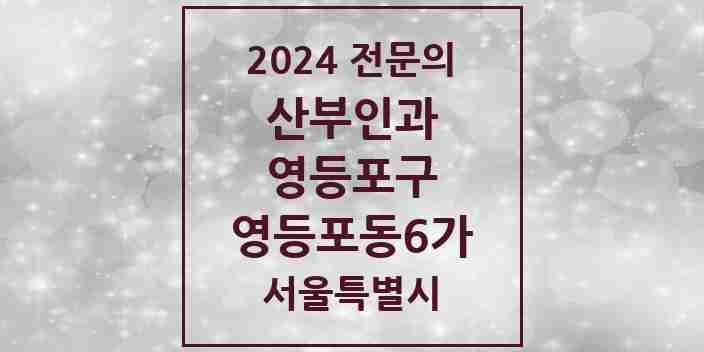 2024 영등포동6가 산부인과 전문의 의원·병원 모음 1곳 | 서울특별시 영등포구 추천 리스트