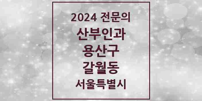 2024 갈월동 산부인과 전문의 의원·병원 모음 | 서울특별시 용산구 리스트