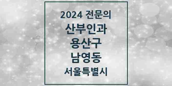 2024 남영동 산부인과 전문의 의원·병원 모음 | 서울특별시 용산구 리스트