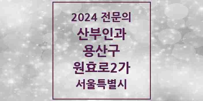 2024 원효로2가 산부인과 전문의 의원·병원 모음 | 서울특별시 용산구 리스트