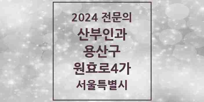 2024 원효로4가 산부인과 전문의 의원·병원 모음 | 서울특별시 용산구 리스트