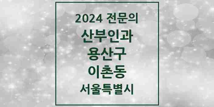 2024 이촌동 산부인과 전문의 의원·병원 모음 | 서울특별시 용산구 리스트