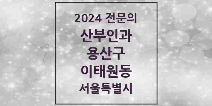 2024 이태원동 산부인과 전문의 의원·병원 모음 | 서울특별시 용산구 리스트