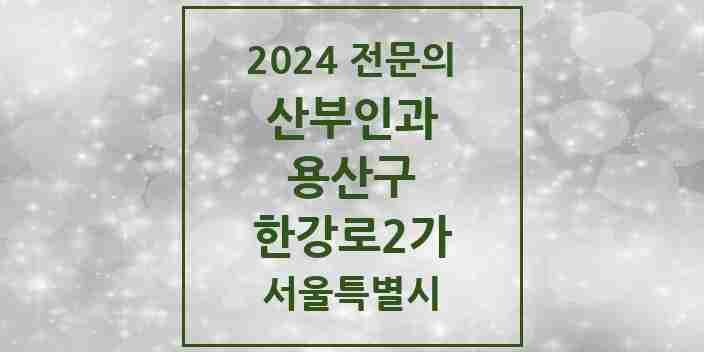 2024 한강로2가 산부인과 전문의 의원·병원 모음 | 서울특별시 용산구 리스트