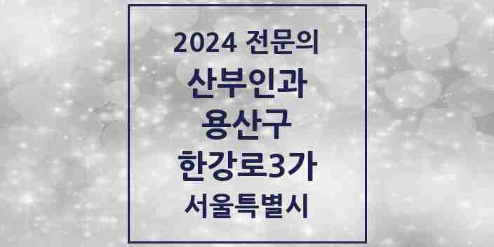 2024 한강로3가 산부인과 전문의 의원·병원 모음 | 서울특별시 용산구 리스트