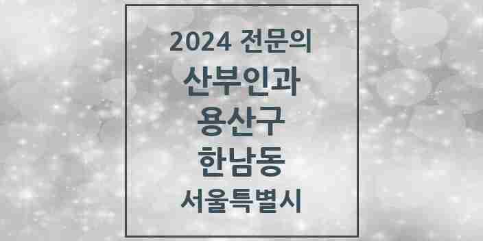 2024 한남동 산부인과 전문의 의원·병원 모음 | 서울특별시 용산구 리스트