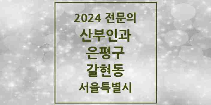 2024 갈현동 산부인과 전문의 의원·병원 모음 | 서울특별시 은평구 리스트