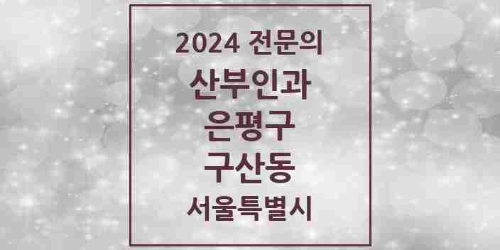 2024 구산동 산부인과 전문의 의원·병원 모음 | 서울특별시 은평구 리스트