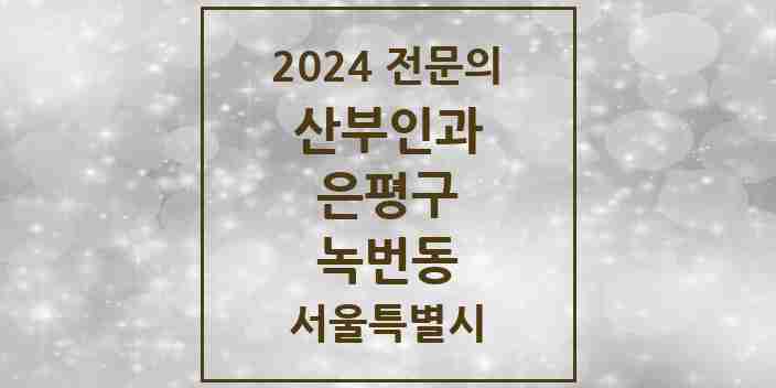 2024 녹번동 산부인과 전문의 의원·병원 모음 | 서울특별시 은평구 리스트