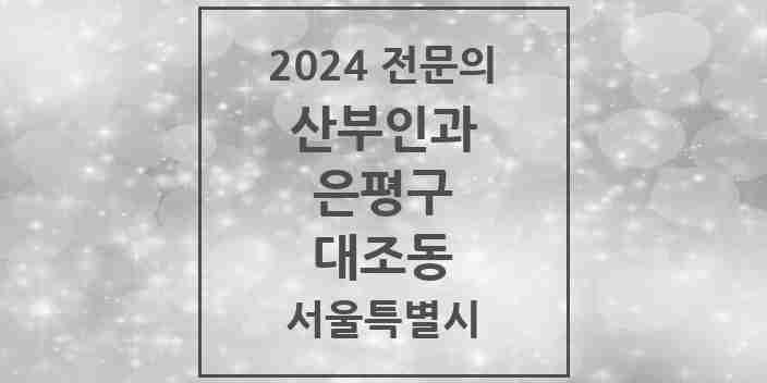 2024 대조동 산부인과 전문의 의원·병원 모음 | 서울특별시 은평구 리스트