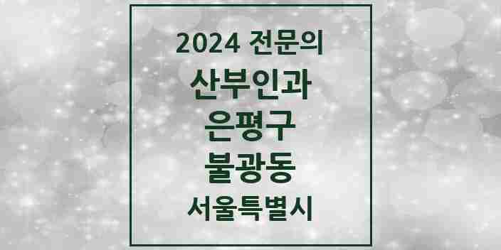 2024 불광동 산부인과 전문의 의원·병원 모음 | 서울특별시 은평구 리스트