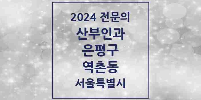 2024 역촌동 산부인과 전문의 의원·병원 모음 | 서울특별시 은평구 리스트